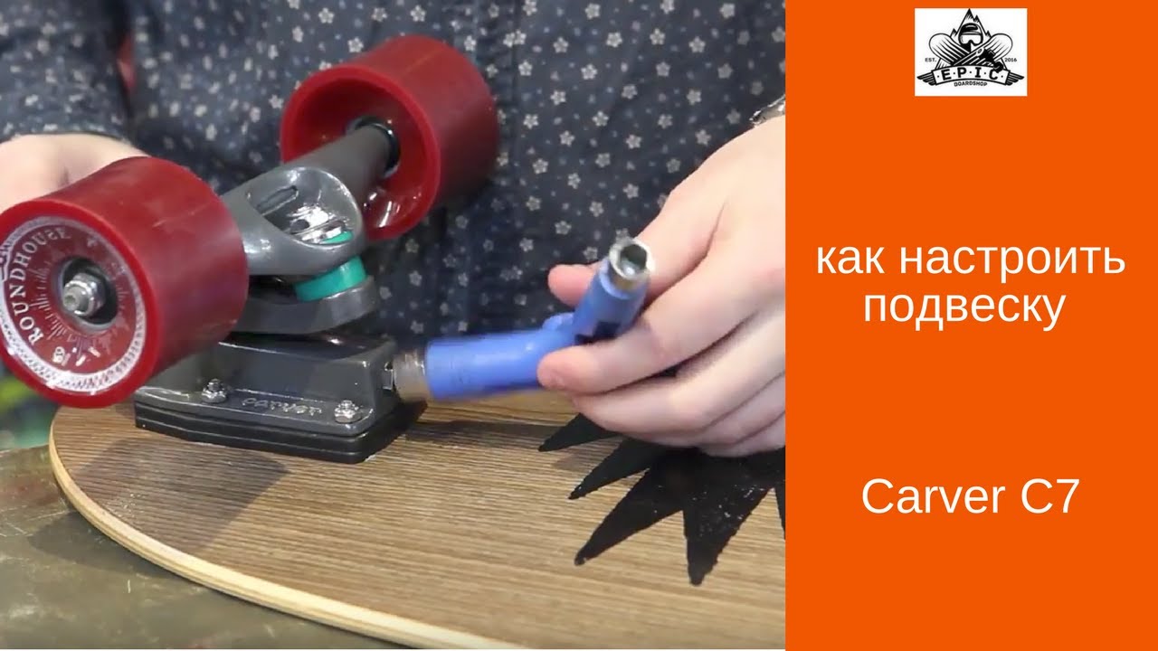 Как настроить подвеску Carver C7