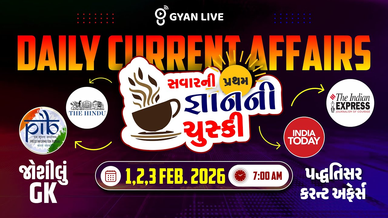 DAILY CURRENT AFFAIRS | સવારની પ્રથમ જ્ઞાનની ચુસ્કી 01,02,03 FEB. 2026 | LIVE@07AM #currentaffairs