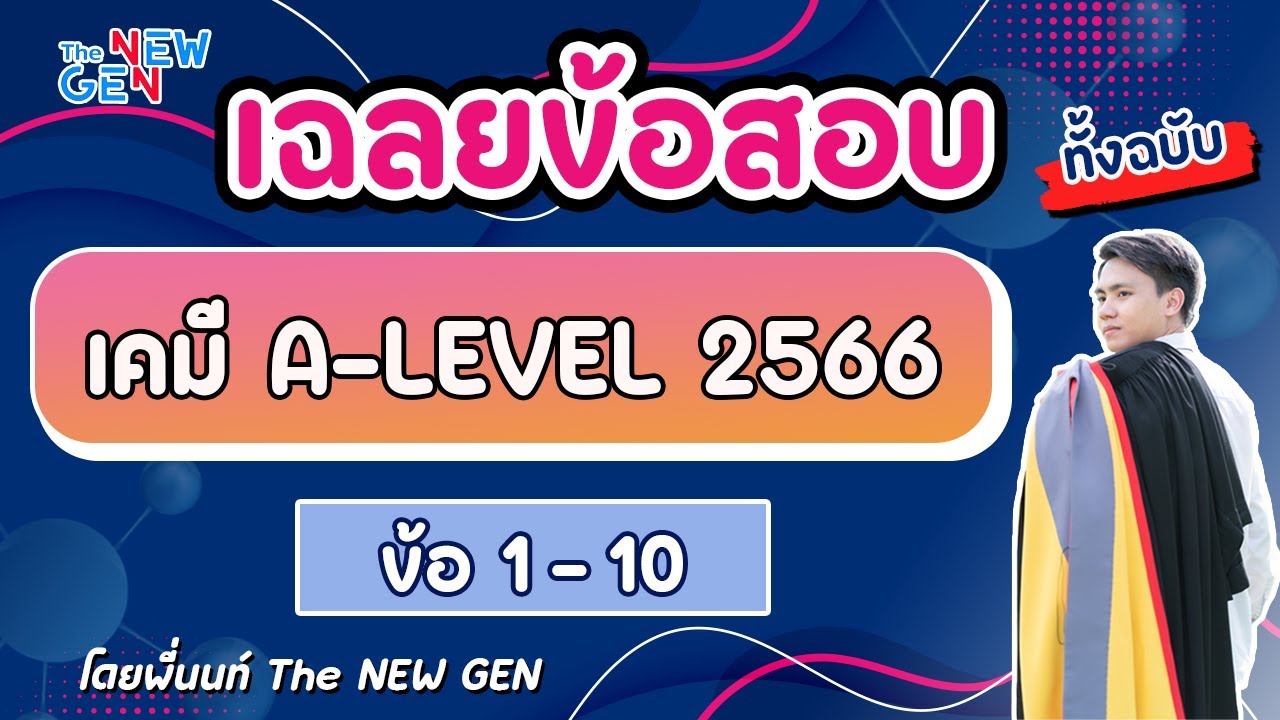 เฉลยข้อสอบเคมี A-LEVEL 66 ข้อ 1-10