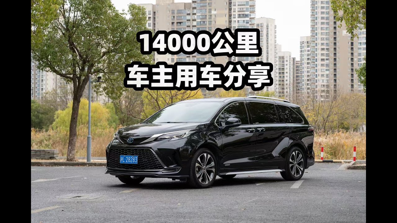 二手丰田格瑞维亚，14000公里使用总结