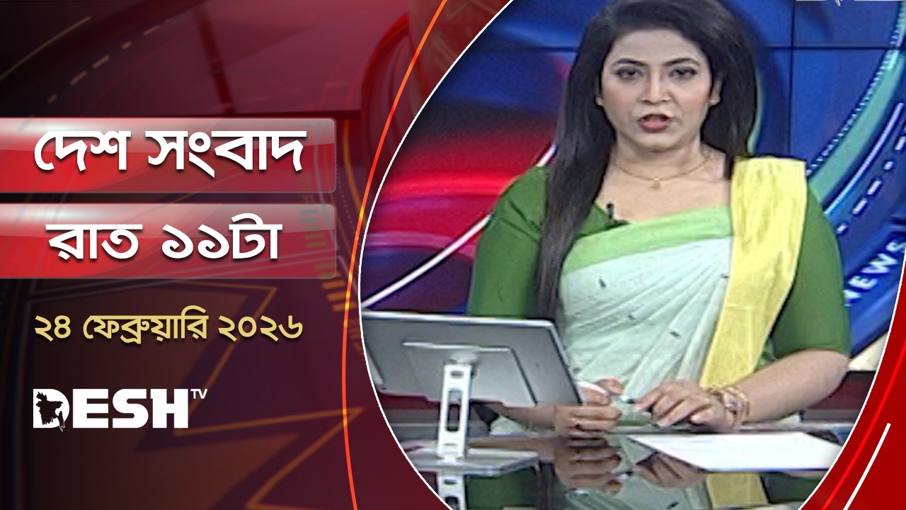 দেশ সংবাদ | রাত  ১১টা | ২৪ ফেব্রুয়ারি ২০২৬  | Desh TV Bulletin 11PM | Latest Bangladeshi News