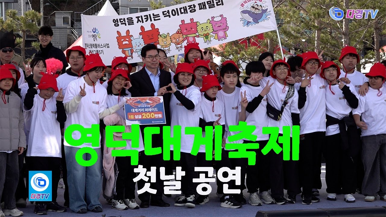 영덕군, 제28회 영덕대게축제 첫날 공연 2025 03 14