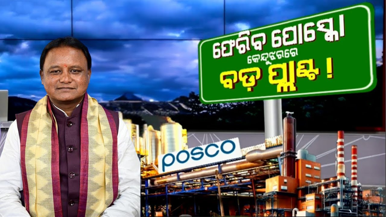 ଓଡ଼ିଶା ଫେରିବ ପୋସ୍କୋ ! ହେବ ବଡ଼ ବଡ଼ ପ୍ଲାଣ୍ଟ | POSCO is making a comeback to Odisha | JSW | Odia News