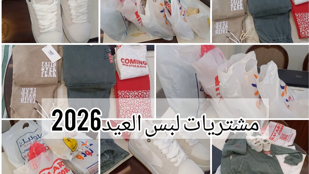 مشتريات لبس العيد 2026 وازاي جبت لولادي.كل حاجة بأقل الأسعار 