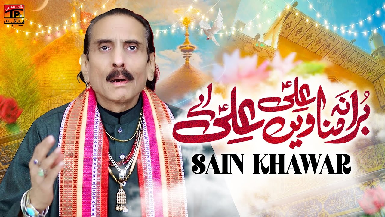 Bura Na Manavin Ali Ali Ae | Sain Khawar | TP Manqabat