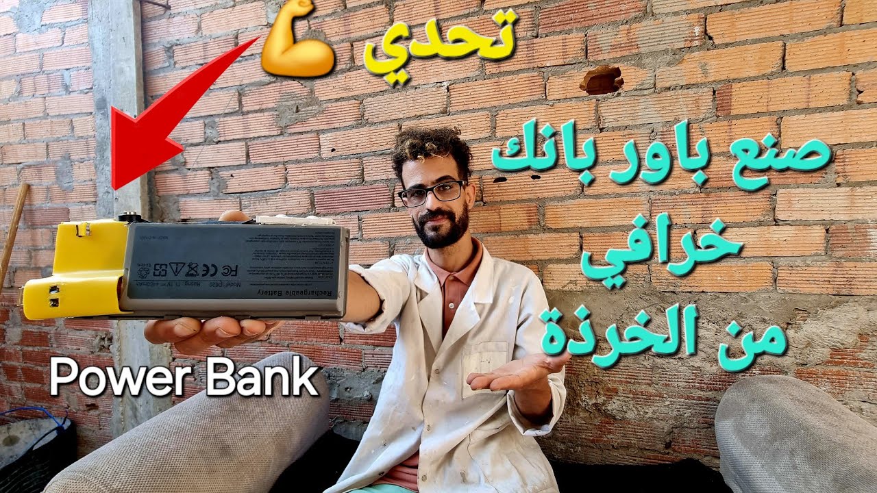 صنعت باور بانك (Power Bank) خرافي بطريقة بسيطة ، وفقط من الخرذة !