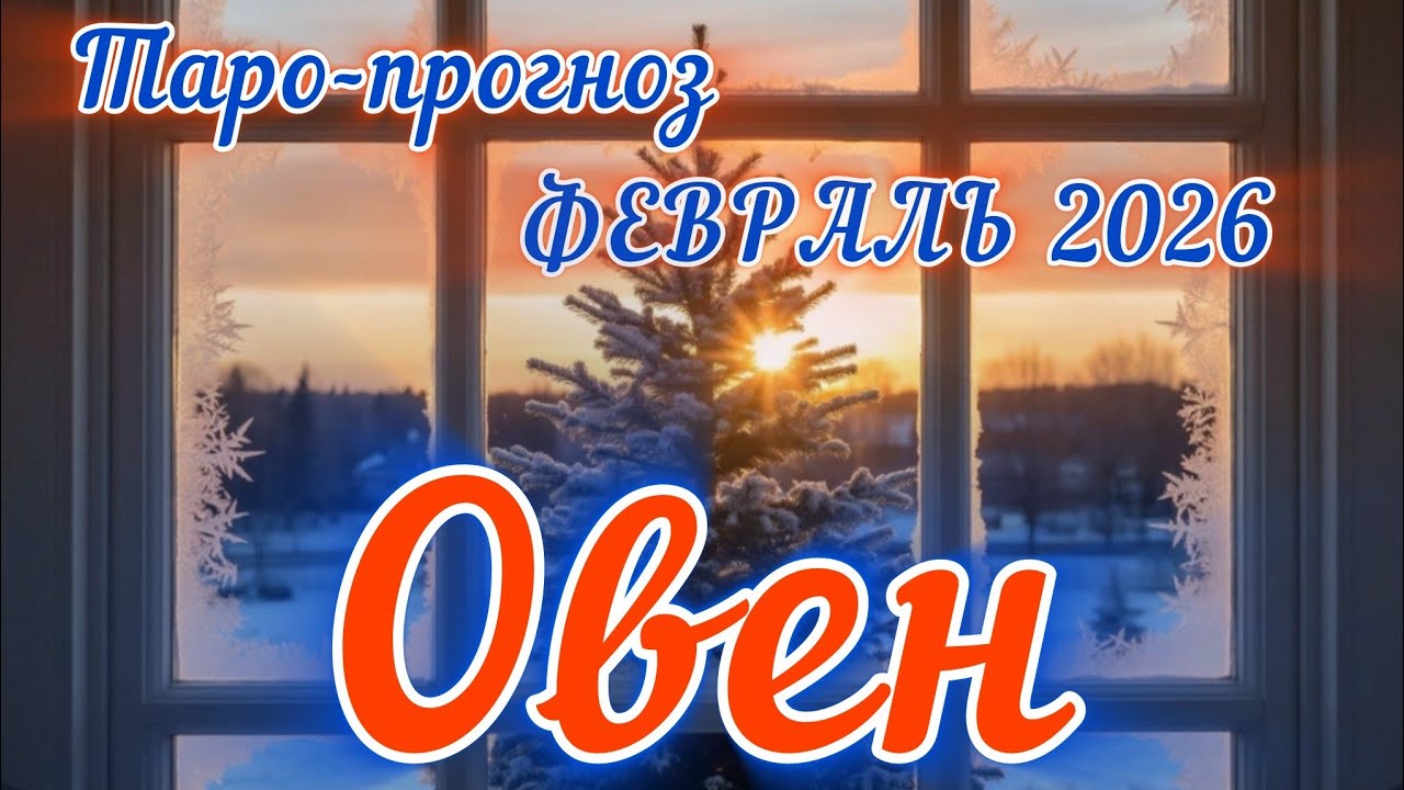 ОВЕН ♈️ ТАРО-ПРОГНОЗ НА ФЕВРАЛЬ 2026