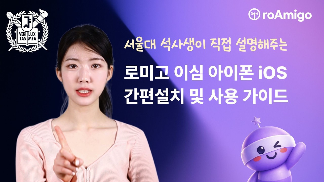 [로미고 이심] 로밍망 eSIM 이심 설치가이드 (아이폰 버전)