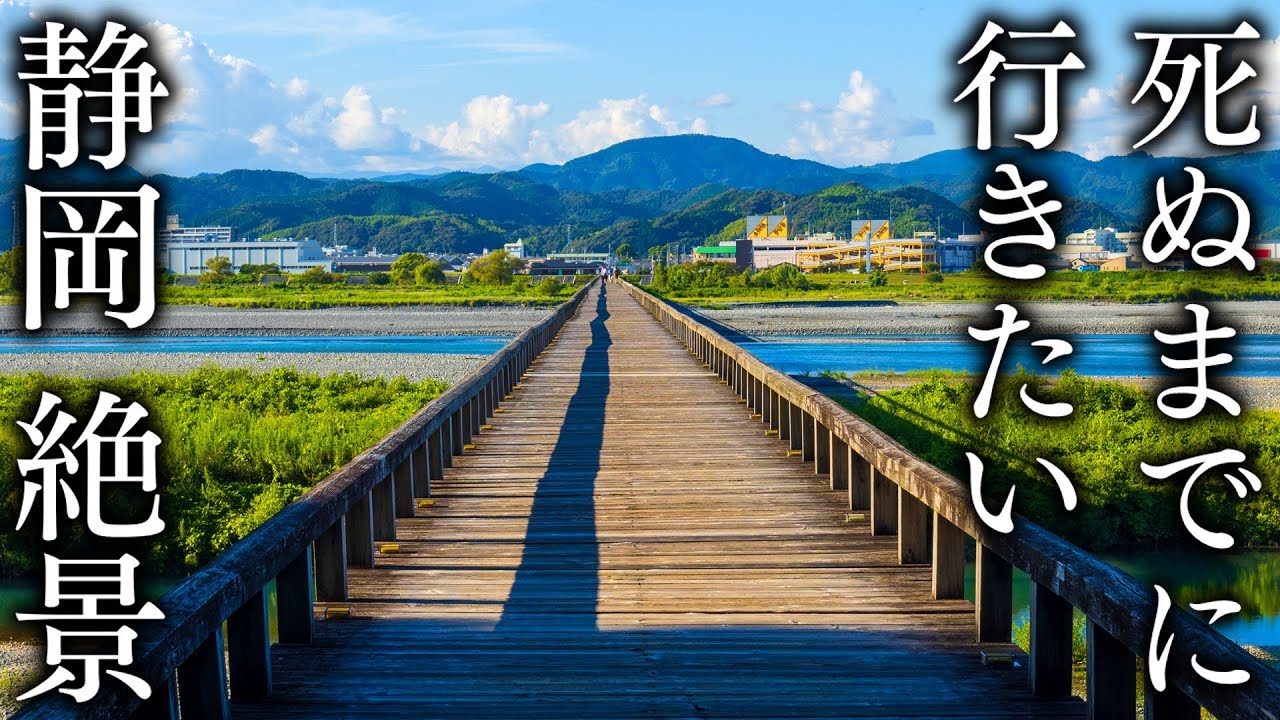 【静岡市編】死ぬまでに行きたい静岡県の絶景12選 - JAPAN in 8K