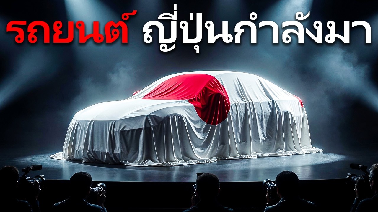 ไม่มีใคร พร้อม สำหรับ รถยนต์ ญี่ปุ่น 2026 เหล่านี้: พวกมัน จะ ระเบิด ตลาด โลก!