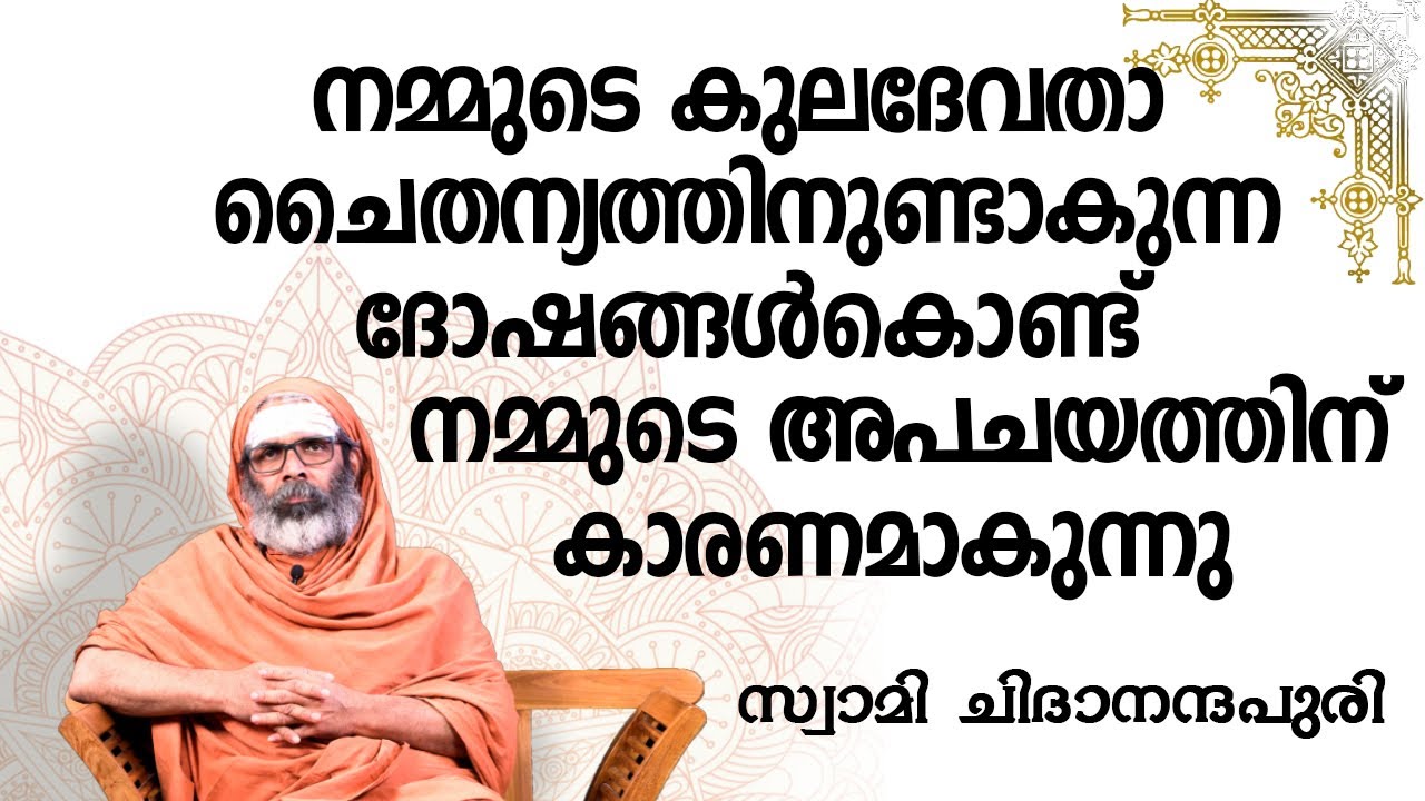 നമ്മുടെ കുലദേവതാ ചൈതന്യത്തിനുണ്ടാകുന്ന ദോഷങ്ങൾകൊണ്ട് നമ്മുടെ അപചയത്തിന്‌ കാരണമാകുന്നു