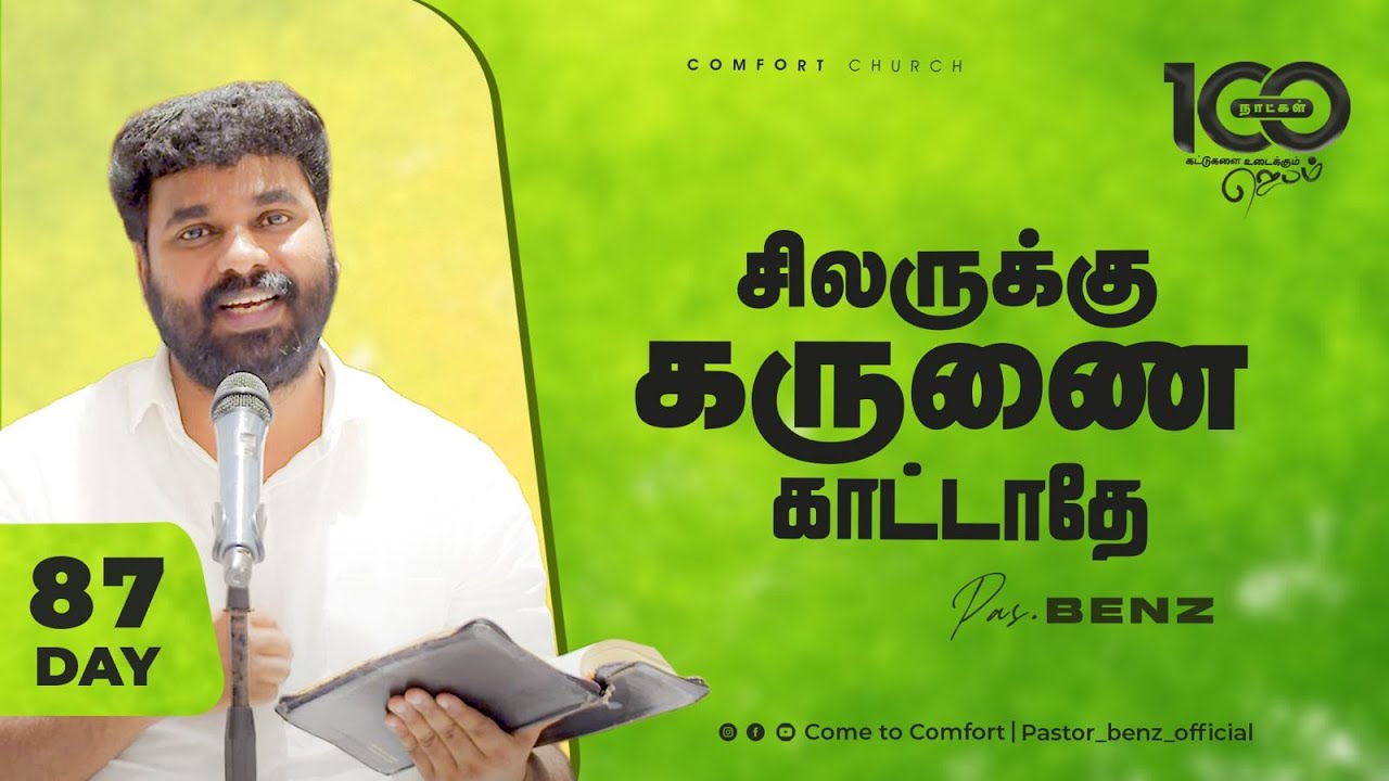 DAY 87 | சிலருக்கு கருணை காட்டாதே | 100 DAYS PRAYER | PASTOR BENZ |