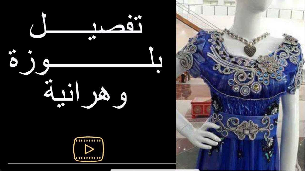 القاعدة الأساسية لتفصيل بلوزة وهراني  بالشرح المبسط