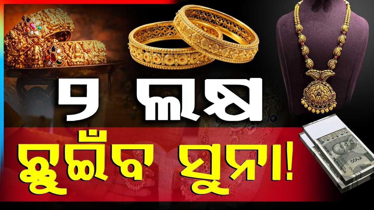 ସୁନା ହେଇଯିବ ୨ ଲକ୍ଷ! Will Gold Price Touch 2 Lakh? Big Prediction for Indian Gold Market | Argus News