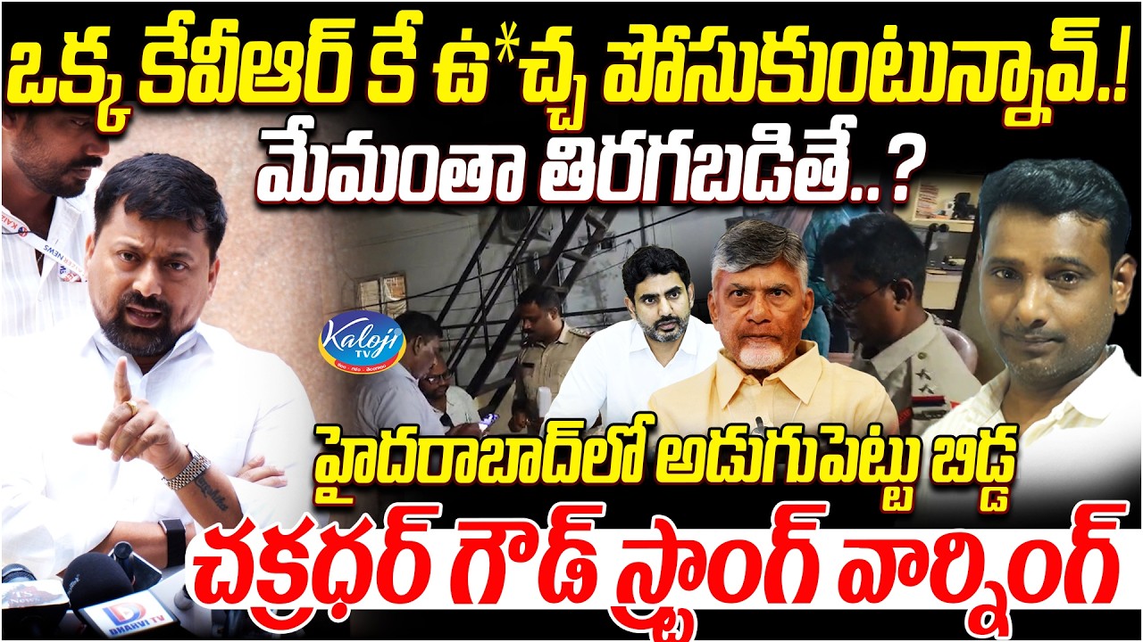 ఒక్క కేవీఆర్ కే ఉ*చ్చ పోసుకుంటున్నావ్ | Chakradhar Goud Response on KVR Arrest Issue | KalojiTV