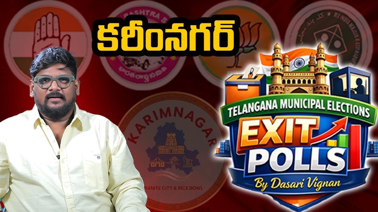 Karimnagar Exit Poll Results | Telangana Municipal Elections | Dasari Vignan | SocialpostTV