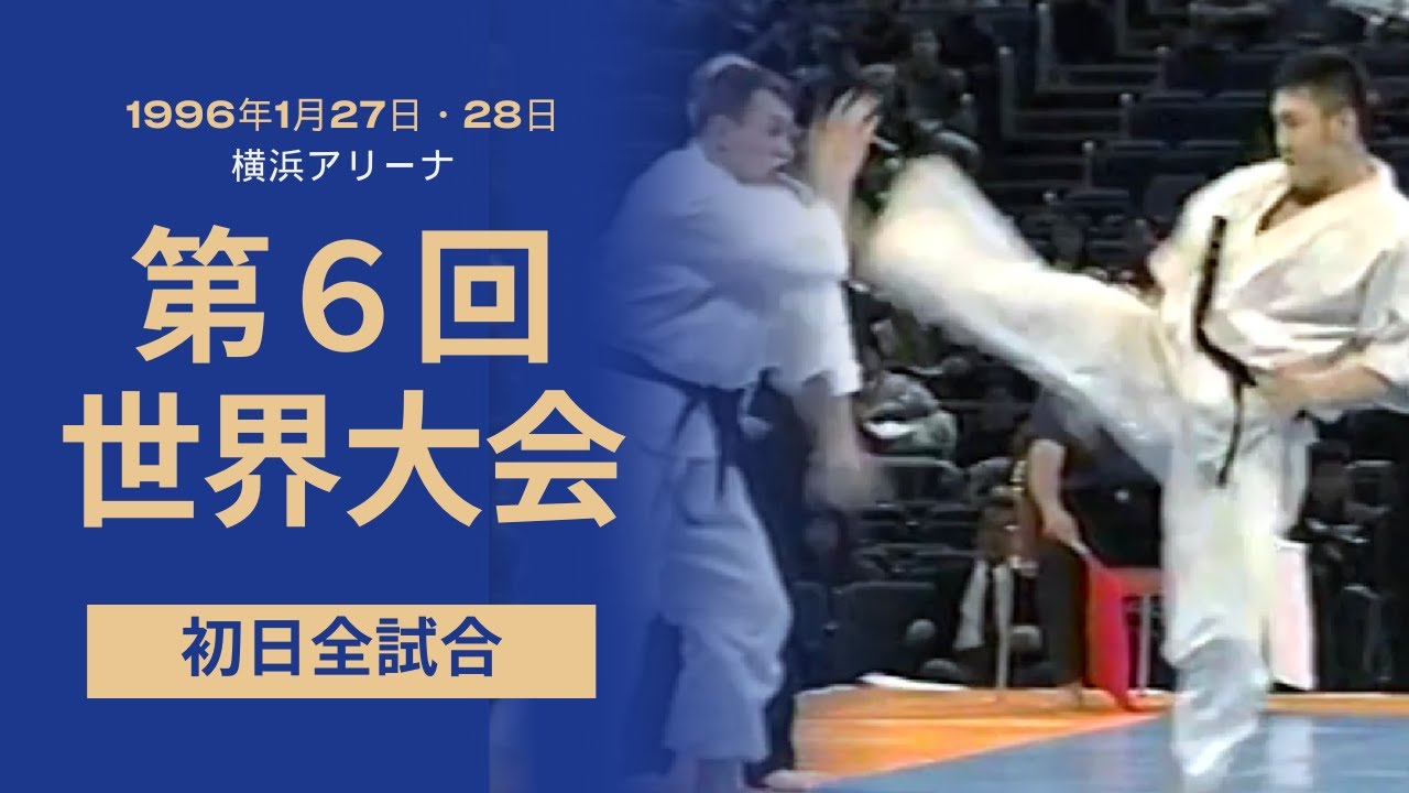 【新極真会】 第6回全世界空手道選手権大会・初日　THE 6TH WORLD KARATE CHAMPIONSHIP 1st day　SHINKYOKUSHINKAI KARATE