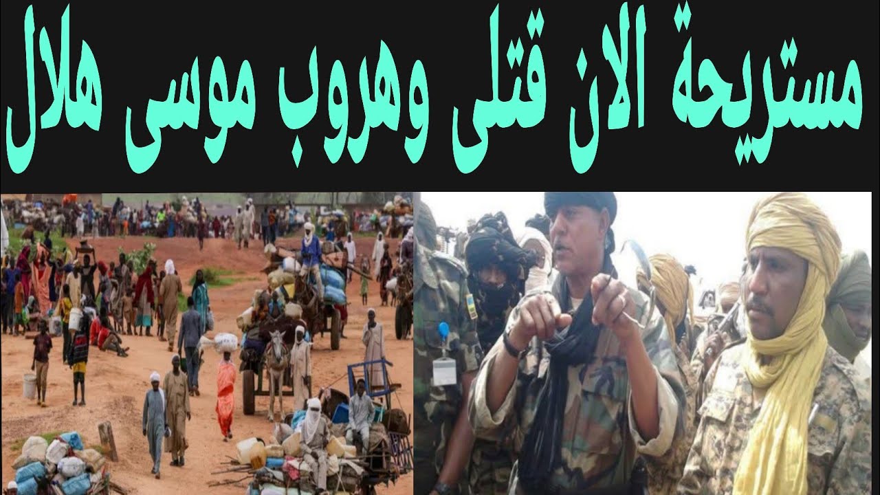 سقوط مستريحة الآن وتفاصيل القتتلى وهرووب الشيخ موسى هلال