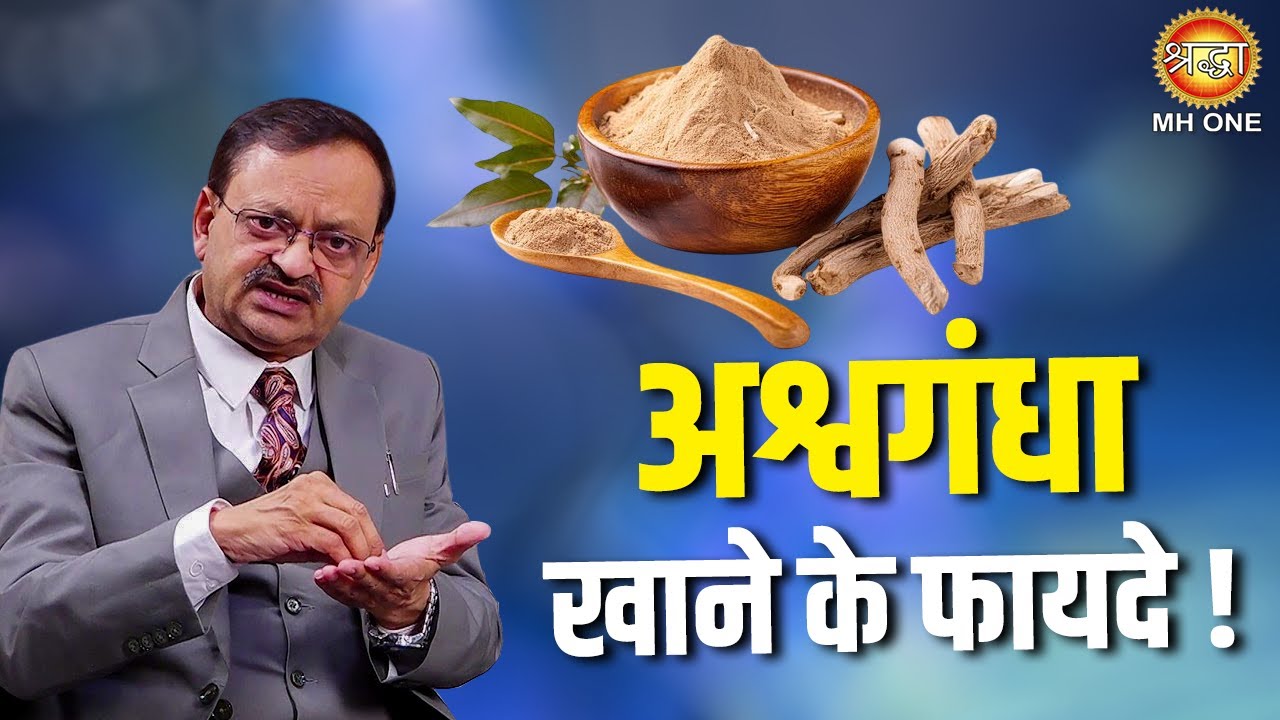Subhash Goyal | Ashwagandha खाने के फायदे !