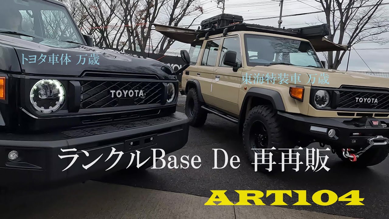 【ランクル70乗り】ランクルBaseで再再販