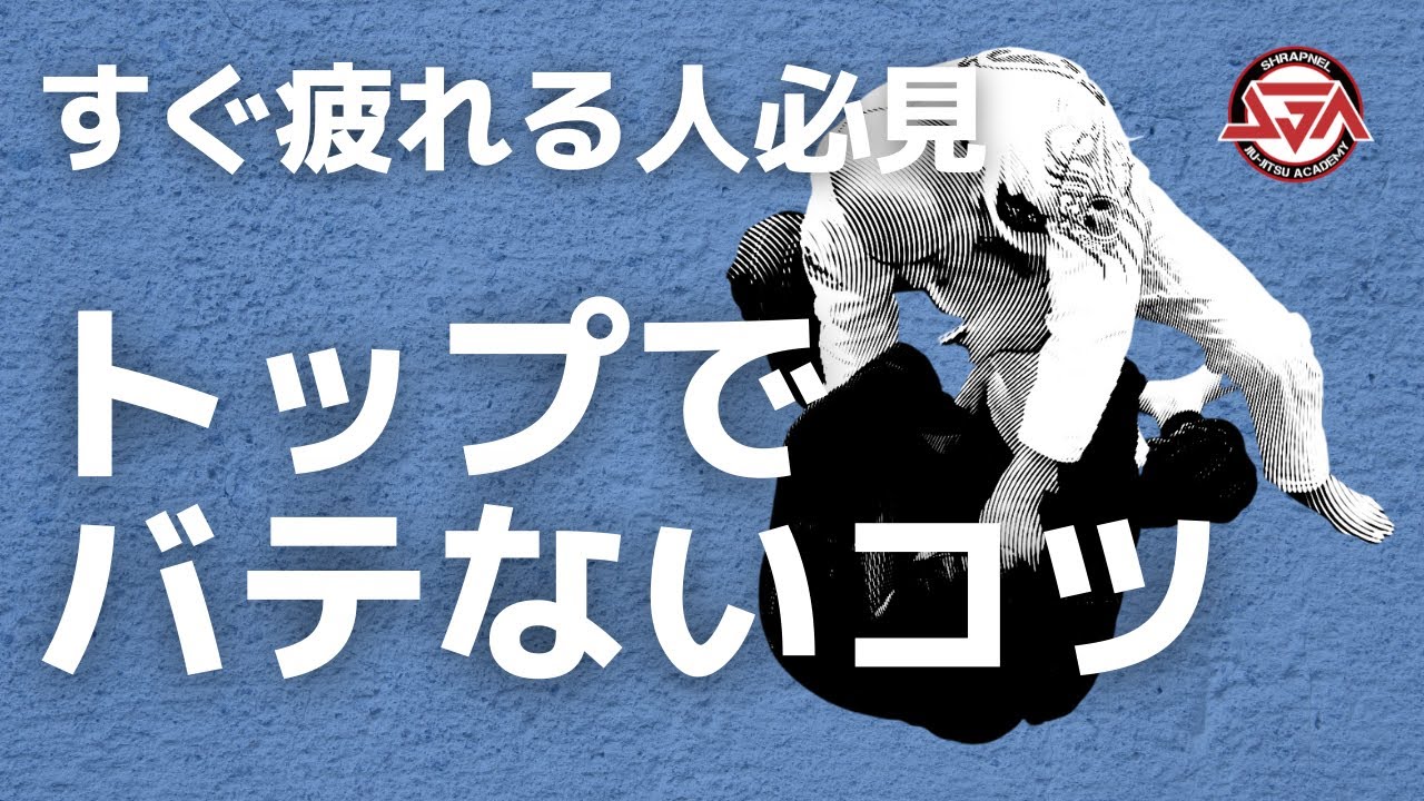 【すぐ疲れる人必見】トップでバテないコツ