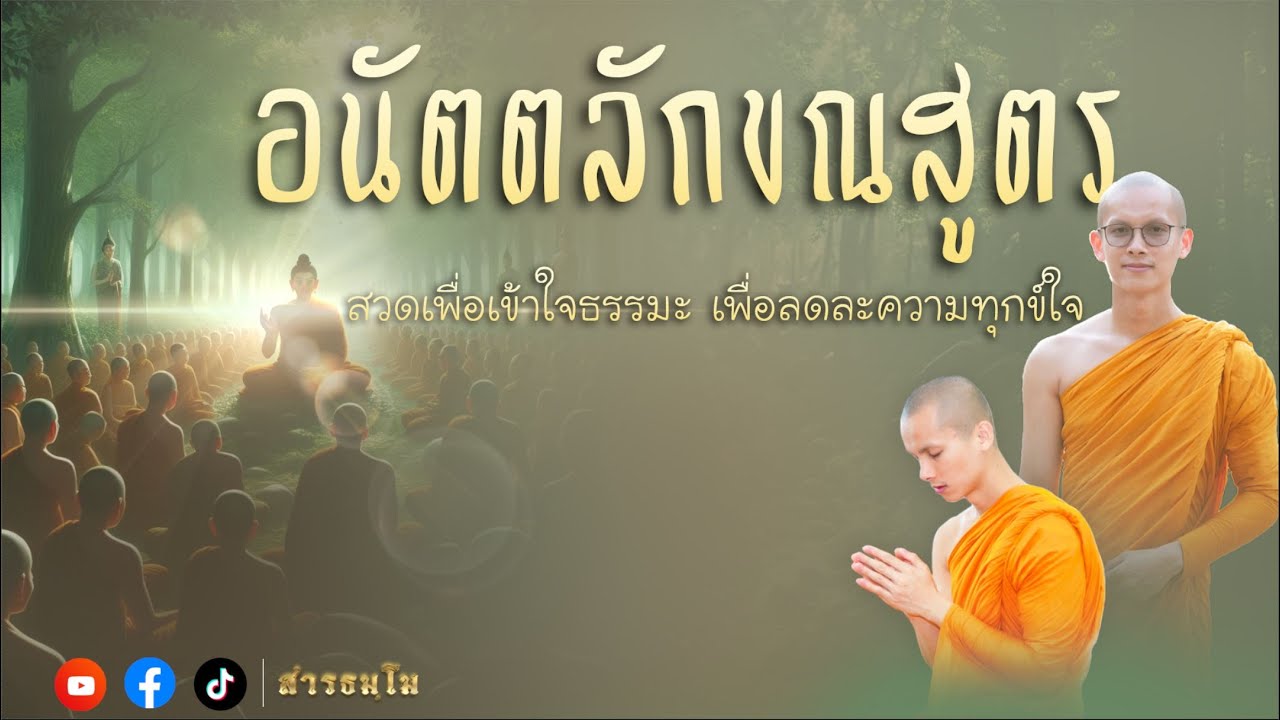 อนัตตลักขณสูตร (ทำนองสังโยค) | โดยพระมหาศรัณ สารธมฺโม
