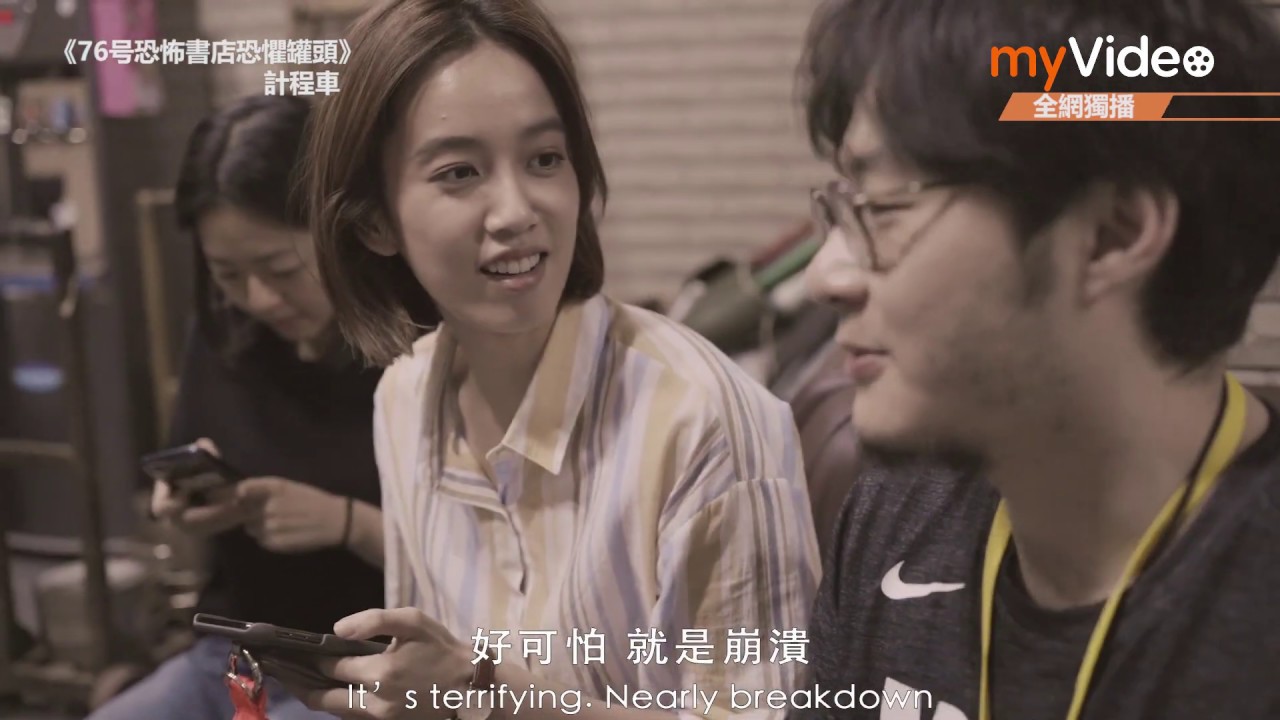 《76號恐怖書店恐懼罐頭》：《計程車》獨家花絮_陳庭妮生小孩 │myVideo原創線上看