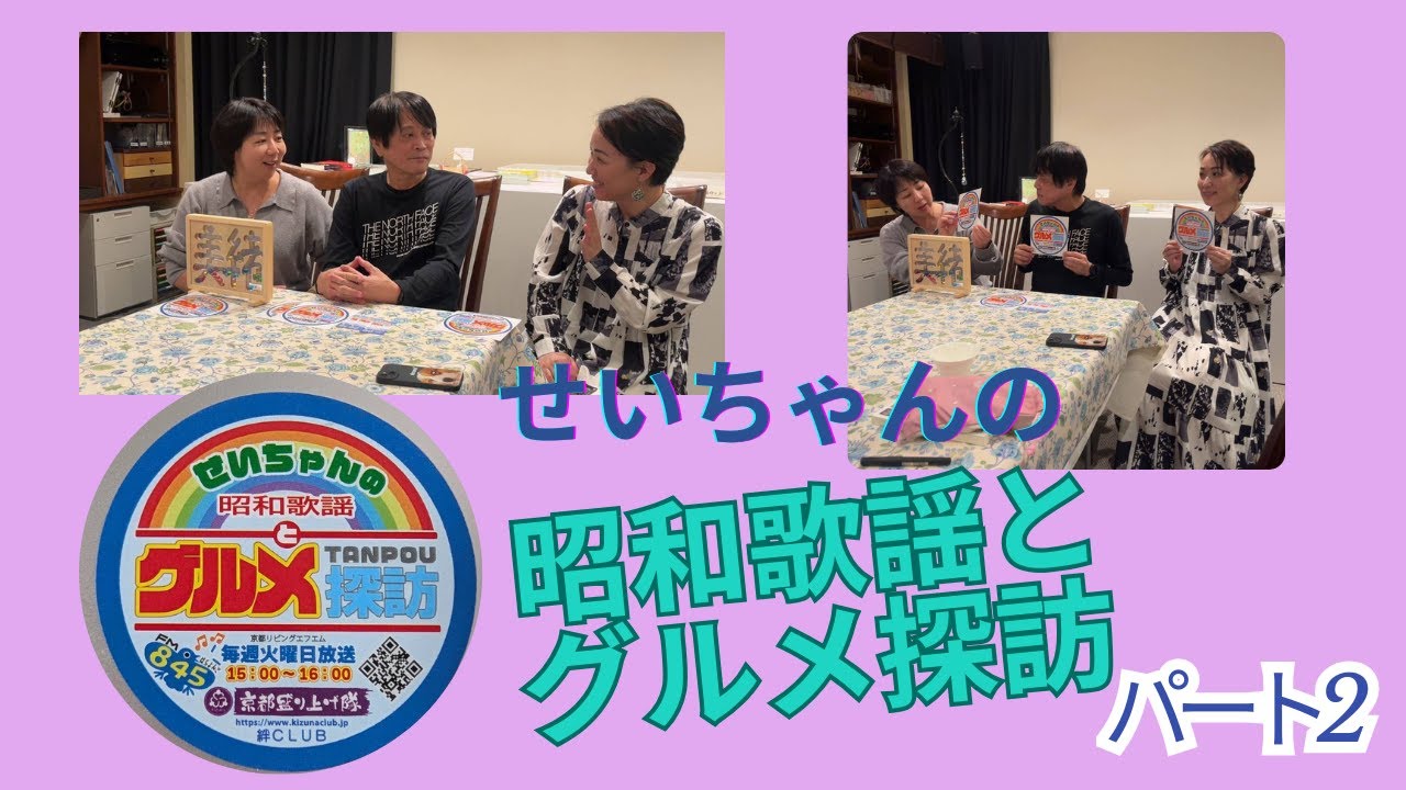 『せいちゃんの昭和歌謡とグルメ探訪』②〜昭和歌謡の魅力に迫る〜ゲスト、田渕精次さん（せいちゃん）聴き手、あっこちゃん＆美緒ちゃん #ラジオ #fm #845 #京都 #昭和歌謡 #沢田研二 #中森明菜