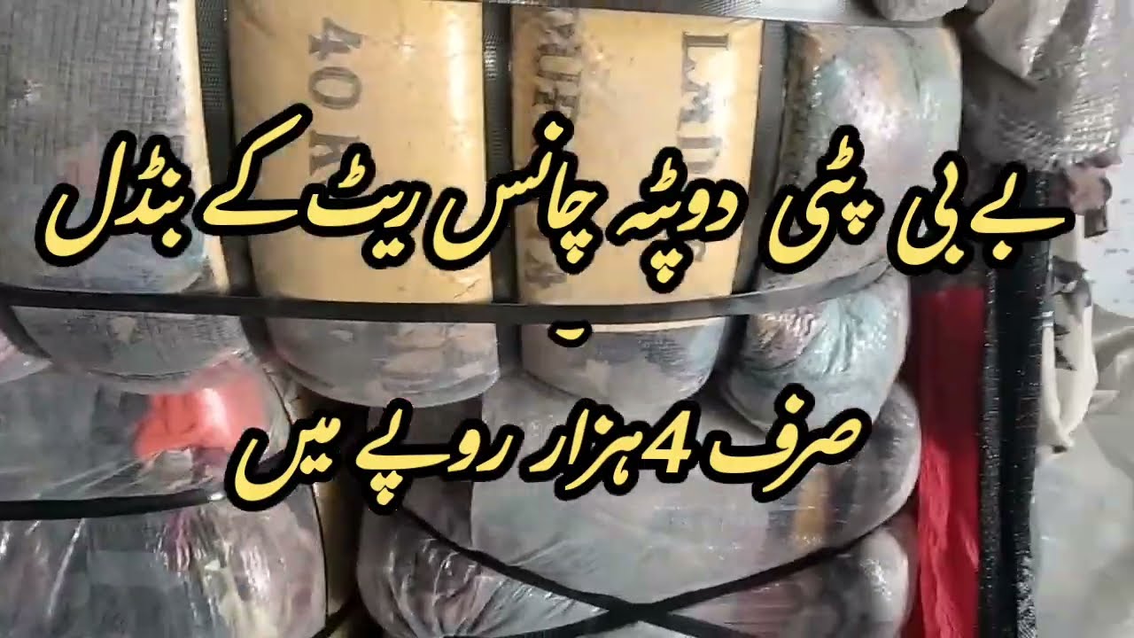 امپورٹڈ | بےبی پٹی دوپٹہ | 4,000 روپے کابنڈل چانس ریٹ کا مال | عظمت گودام شیرشاہ کراچی