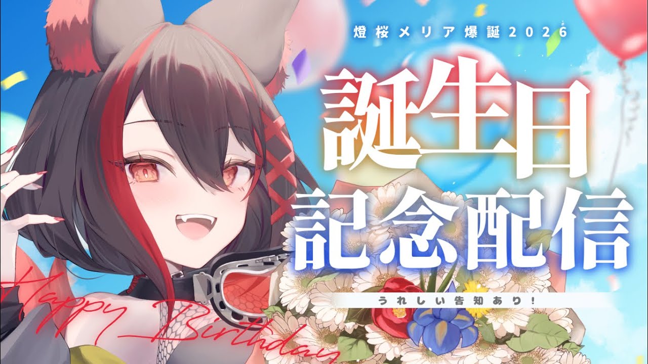 【 #燈桜メリア爆誕2026 】本日の主役です🦊【#燈桜メリア/#Vquet/#Vtuber】
