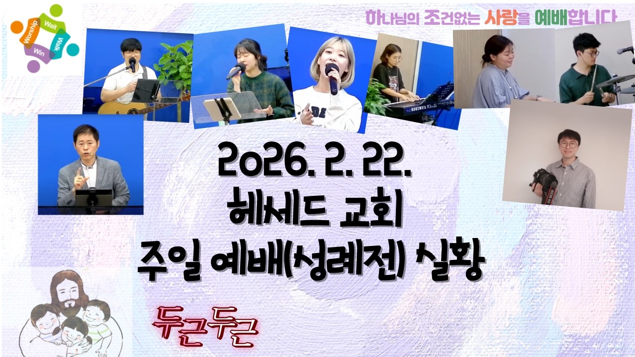 2026. 2. 22. 헤세드교회 주일 예배(성례전) 실황