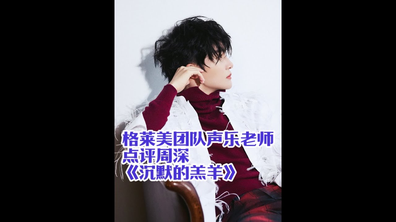 格莱美奖导师团队声乐老师点评周深《沉默的羔羊》专业角度分析 Grammy Awards#国外声乐老师评价中国音乐 #外国人反应周深 #REACTION