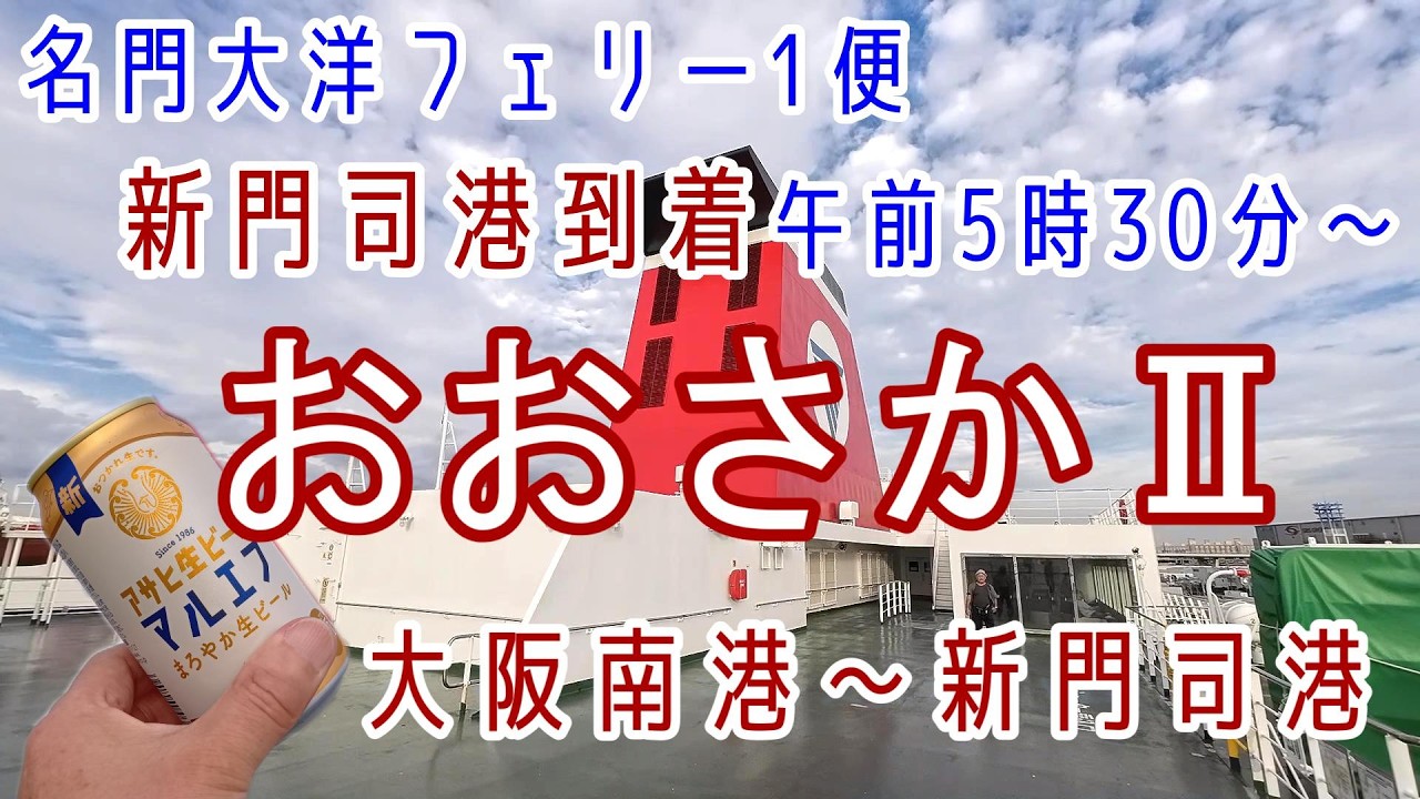 徒歩乗船で行こう！【船が目的地】名門大洋フェリー1便「おおさかⅡ」乗船・ホテル代高騰！0泊3日の弾丸乗船