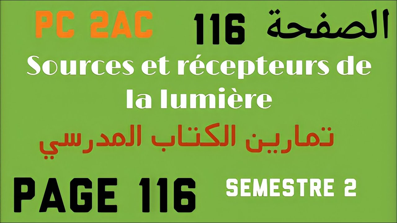 Les sources et les récepteurs de la lumière // - تصحيح تمارين الكتاب المدرسي الصفحة 116