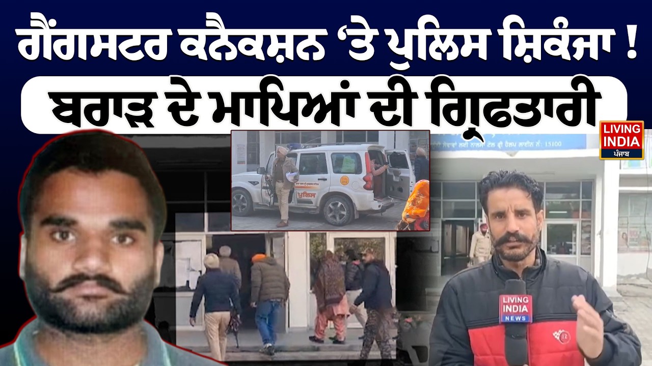 Gangster ਕਨੈਕਸ਼ਨ ‘ਤੇ Punjab Police ਸ਼ਿਕੰਜਾ ! Goldy Brar ਦੇ ਮਾਪਿਆਂ ਦੀ ਗ੍ਰਿਫਤਾਰੀ | Police | HIgh Court