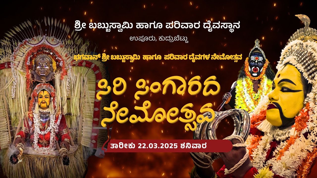 ಪರಿವಾರ ದೈವಗಳ ನೇಮೋತ್ಸವ  | ಶ್ರೀ ಬಬ್ಬುಸ್ವಾಮಿ ಹಾಗೂ ಪರಿವಾರ ದೈವಸ್ಥಾನ  | 22.3.2025 | 7PM - Kudrubettu Udupi