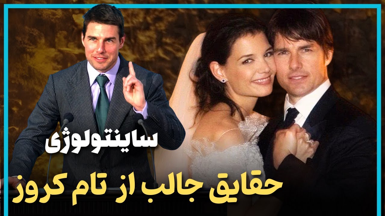 حقایق جالب از زندگی تام کروز از موفقیت تا ساینتولوژی - Tom Cruise