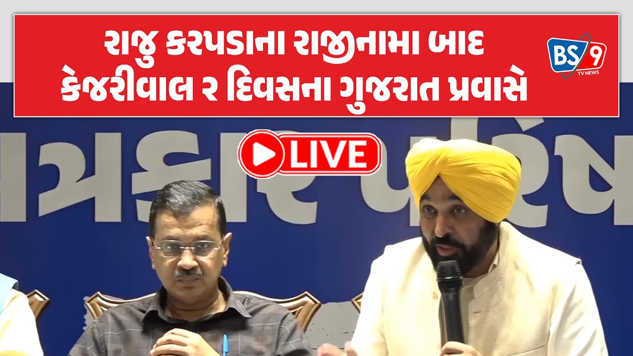 LIVE | અરવિંદ કેજરીવાલનો બે દિવસીય પ્રવાસ, ‘આપ’ના સંગઠનમાં થશે મોટી નવાજૂની? BS9 TV NEWS