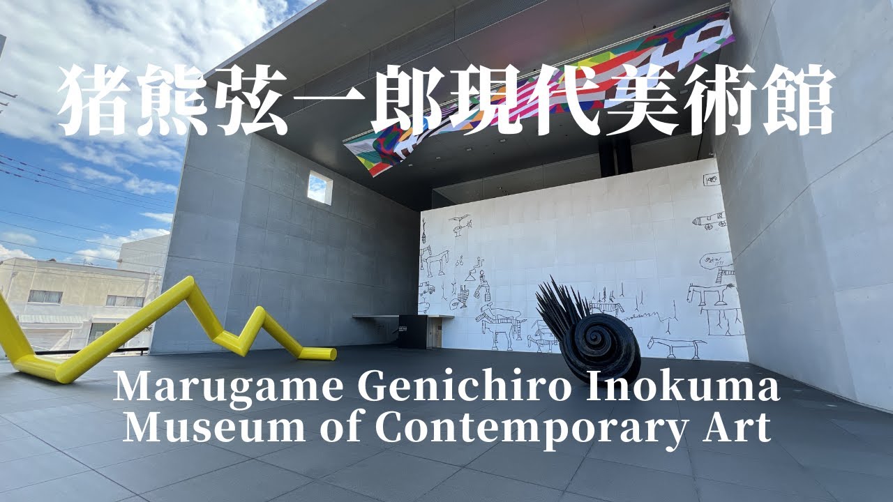 建築60　猪熊弦一郎現代美術館　谷口吉生設計：Genichiro Inokuma Museum of Contemporary Art Designed by Yoshio Taniguchi