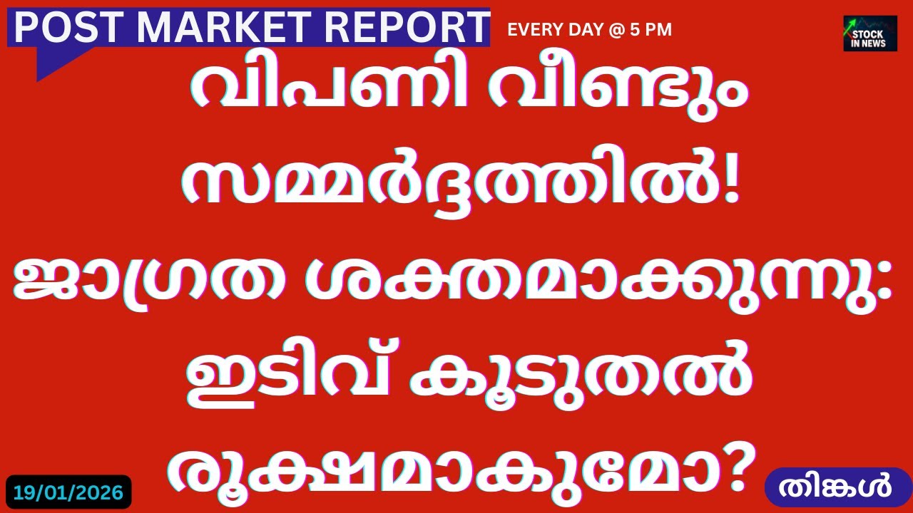 Post Market News| Stock Market News Malayalam |സ്റ്റോക്ക് മാർക്കറ്റ് വാർത്തകൾ 19 January 2026 Monday