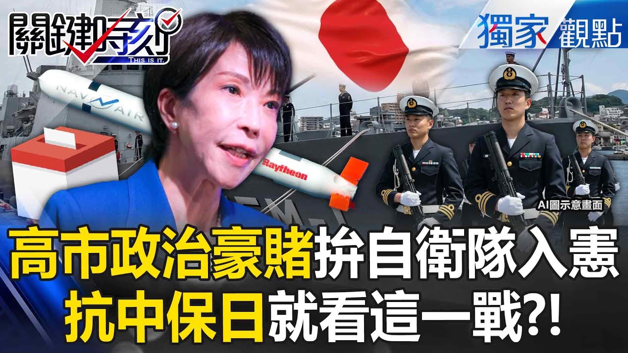 高市早苗政治豪賭「拚自衛隊入憲」抗中保日就看這一戰？！ 神盾艦+戰斧巡弋飛彈「1600KM精準打擊」瞄準首要敵人中國？！ -【關鍵時刻】張炤和