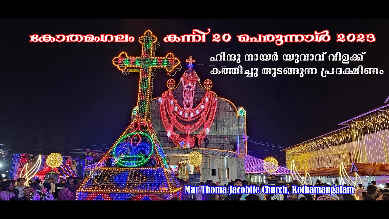 Kothamangalam Kanni 20 Perunnal 2023 Mar Thoma Jacobite Church Yeldho Mar Baselios BavaCheriya Palli