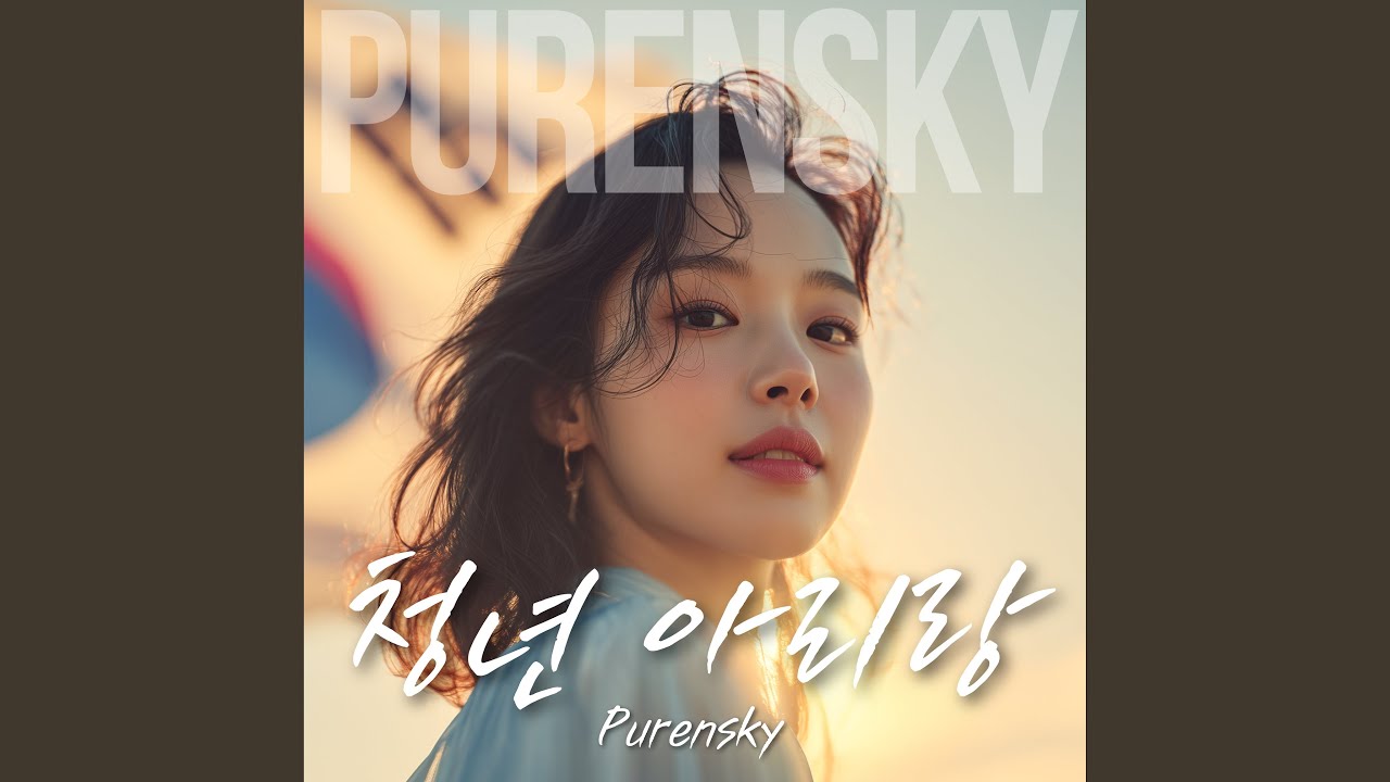 청년 아리랑