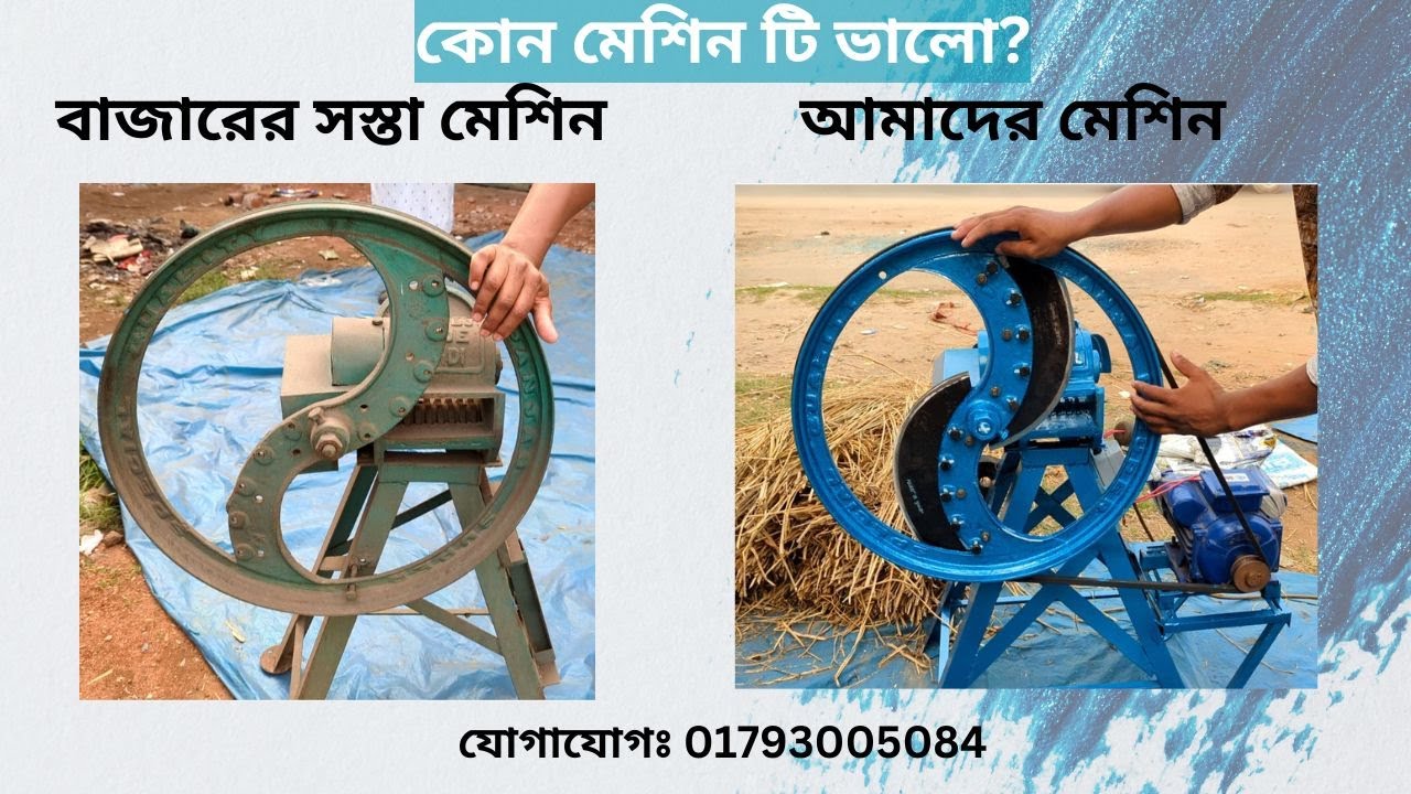 খড় কাটার মেশিন | খড় কাটা মেশিন কোনটি ভালো  | ঘাস কাটার মেশিন | ছাগল খামার | গরু খামার