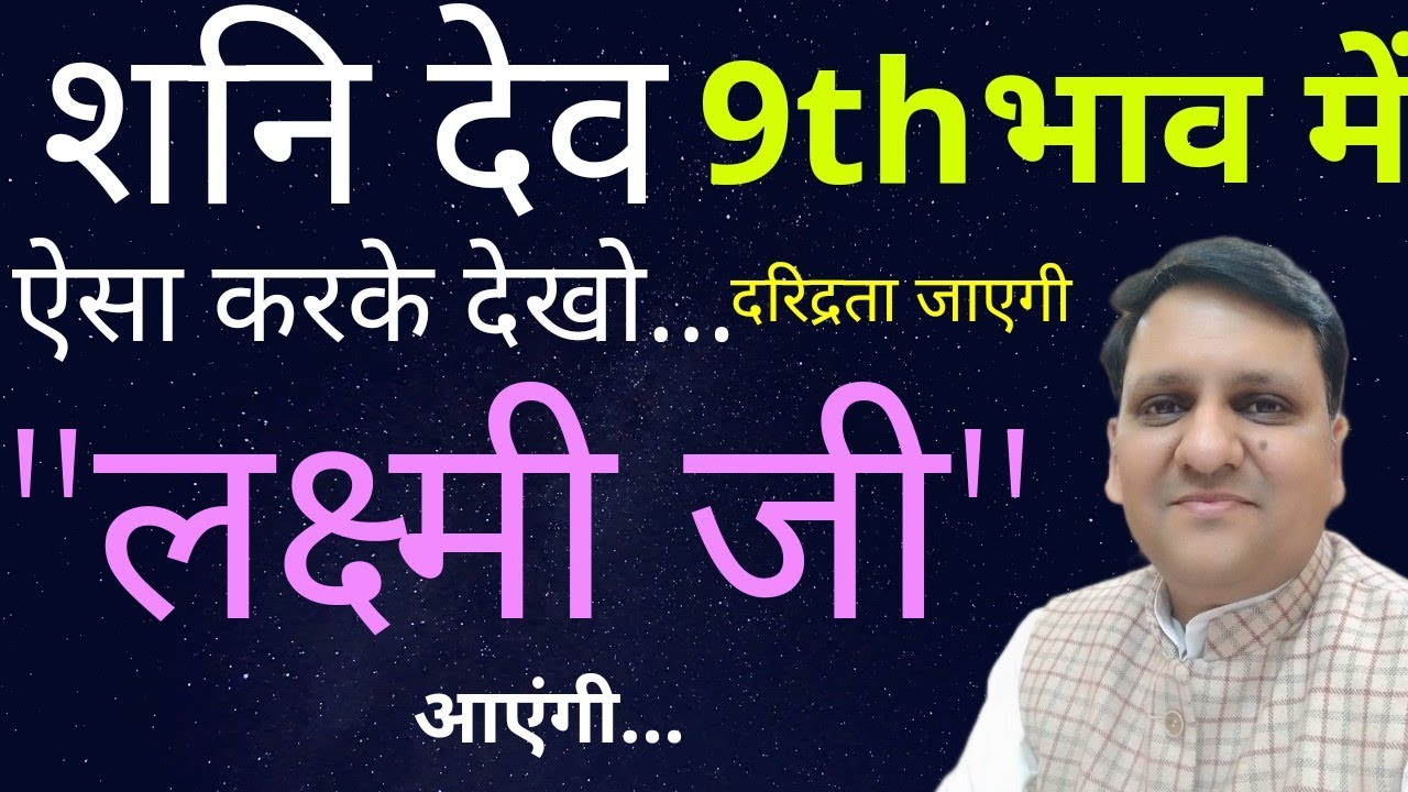 नवम भाव के शनि देव की यह बात मान लोगे तो शनैः शनैः तरक्की जरुर मिलेगी | 📞 8307436568 / 8799705626 ।