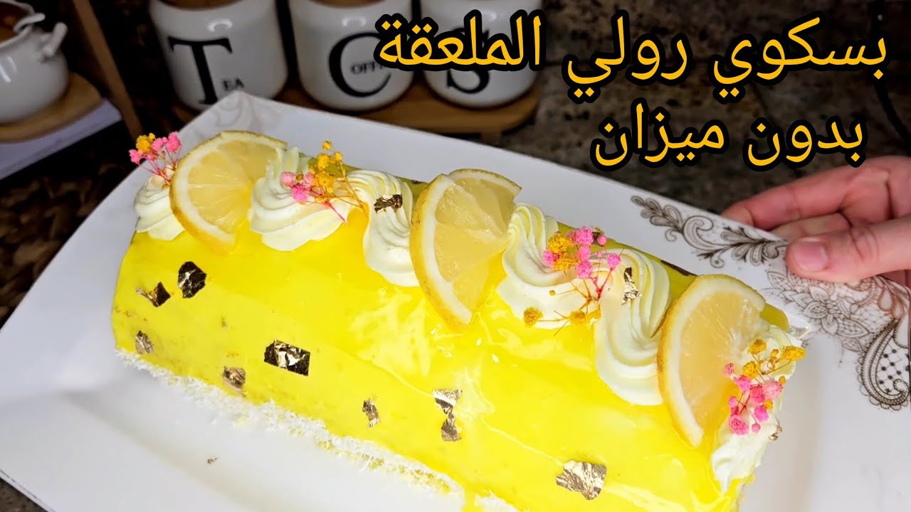 بسكوي رولي الملعقة بدون ميزان بكريمة الليمون بدون ليمون بدون بيض ذوق هبال نتاع الدنيا