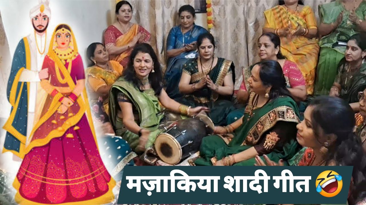 🤣 बन्नी की फरमाइश सुन कर आप भी हंस हंस कर लोट-पोट हो जाओगे 🤣 | Banna banni geet | Mahila sangeet 