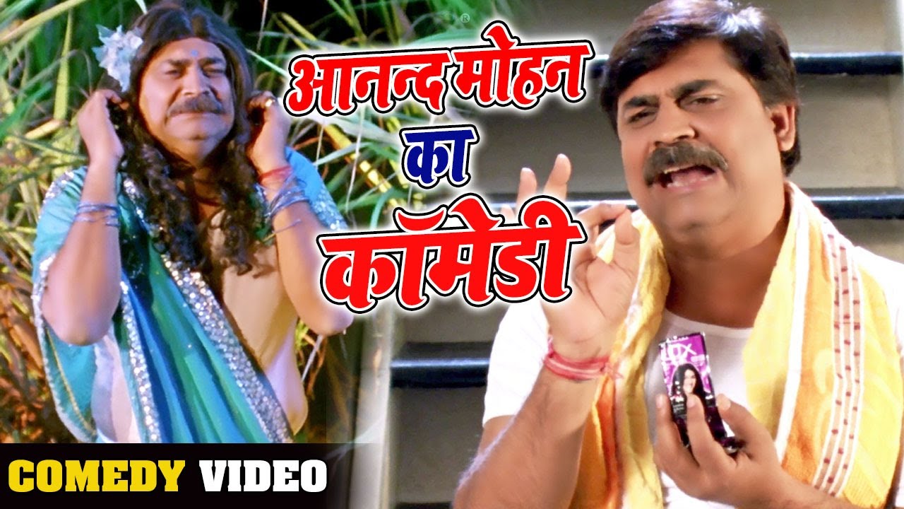 आनन्द मोहन का शानदार कॉमेडी I #Pawan Singh I Aanand Mohan I 2020 Bhojpuri Comedy Banaraswali Scene