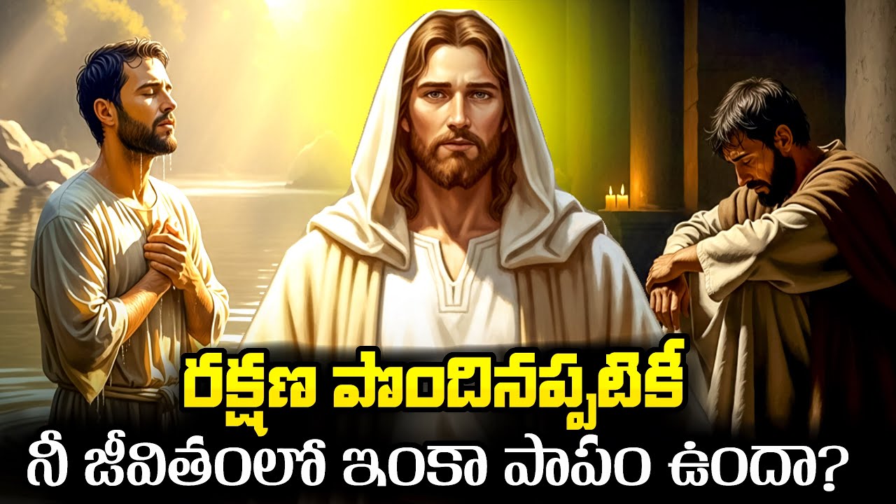 “రక్షణ పొందినా… నా పాపం పోవట్లేదు! దేవుడు నన్ను విడిచేశాడా?”