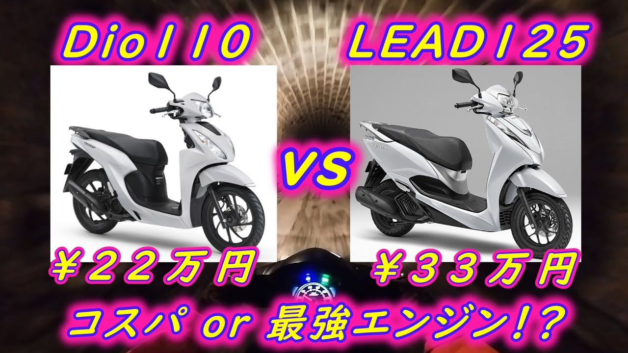 LEAD125 vs Dio110 ～コスパ or 最強エンジン！？　HONDA原付二種同門対決～